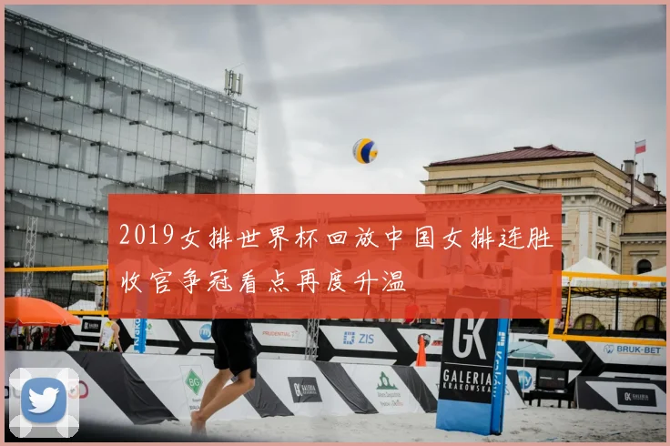 2019女排世界杯回放中国女排连胜收官争冠看点再度升温