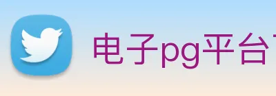 电子pg平台下载官网 Logo